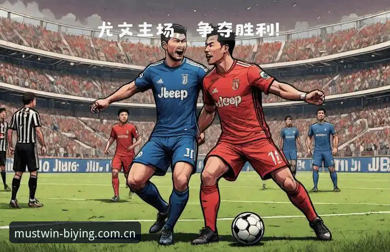 都灵德比战前深度评测：尤文图斯vs都灵的战术博弈与情感碰撞